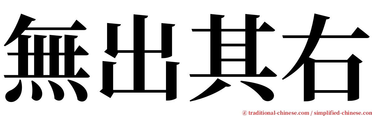 無出其右 serif font