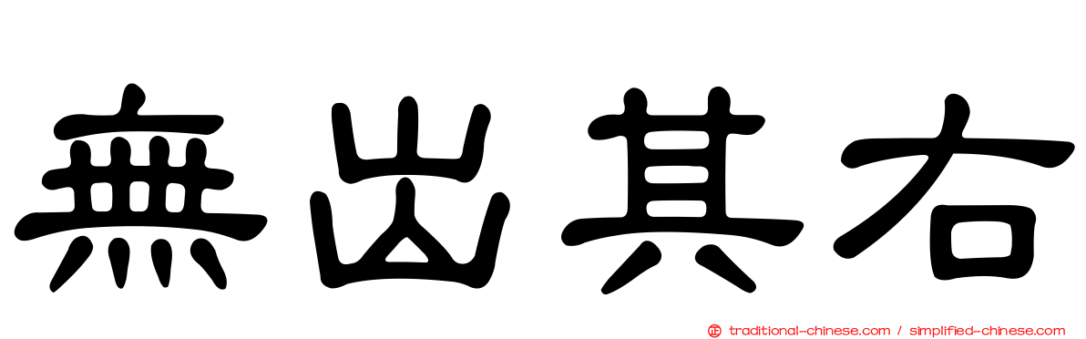 無出其右