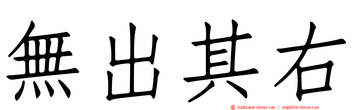 無出其右