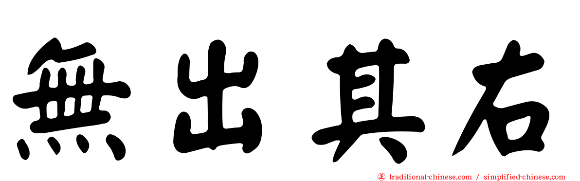 無出其右