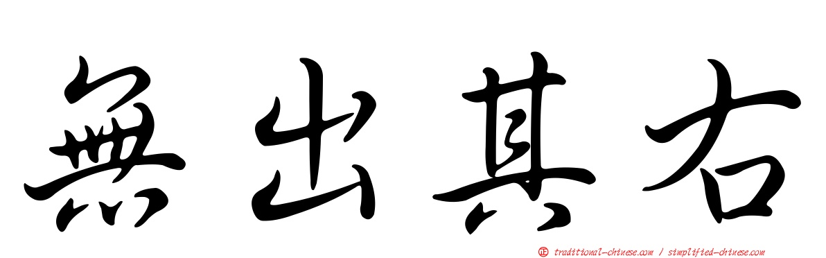 無出其右