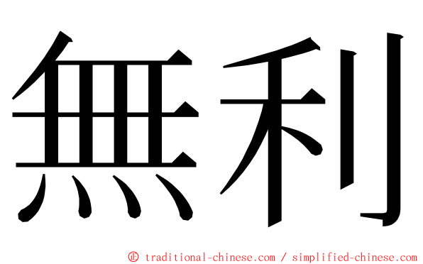 無利 ming font
