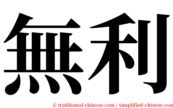 無利 serif font