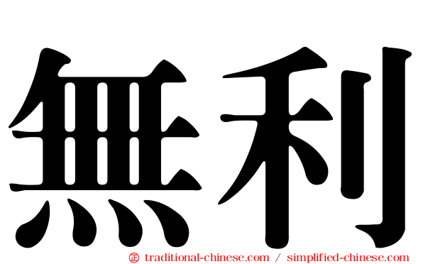 無利