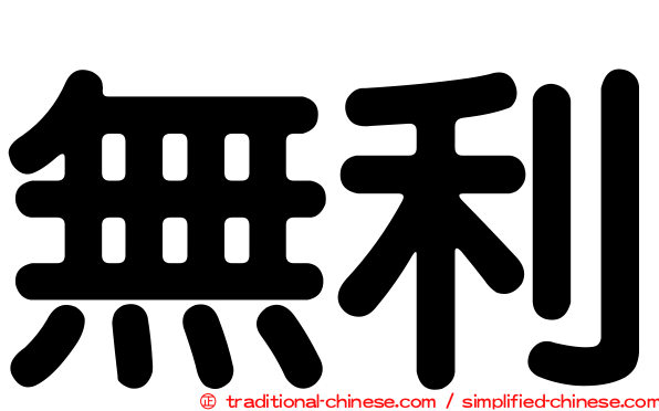 無利