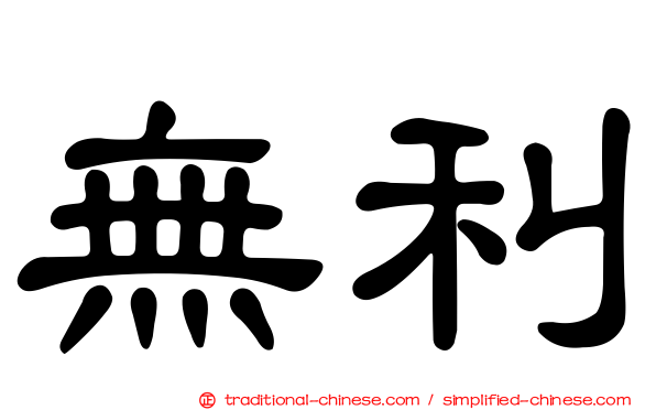 無利