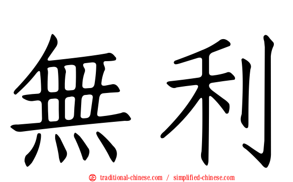 無利