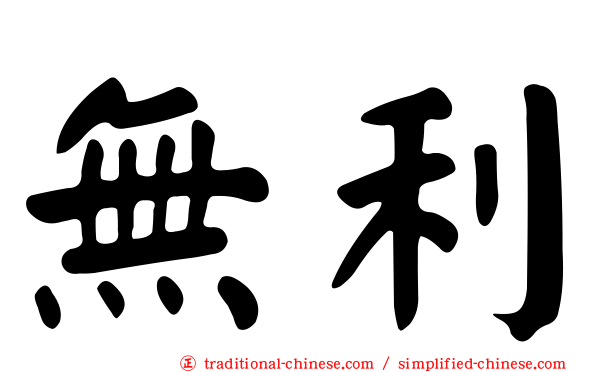 無利