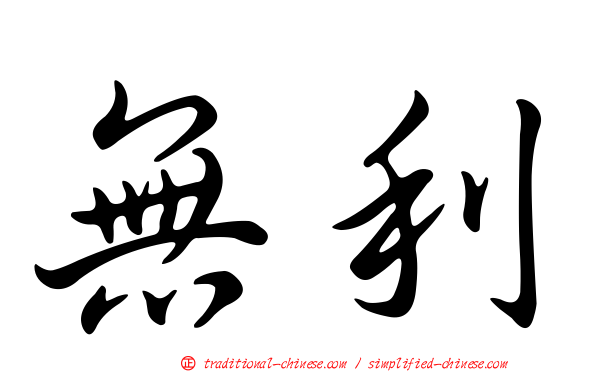 無利
