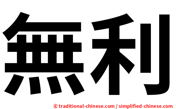 無利