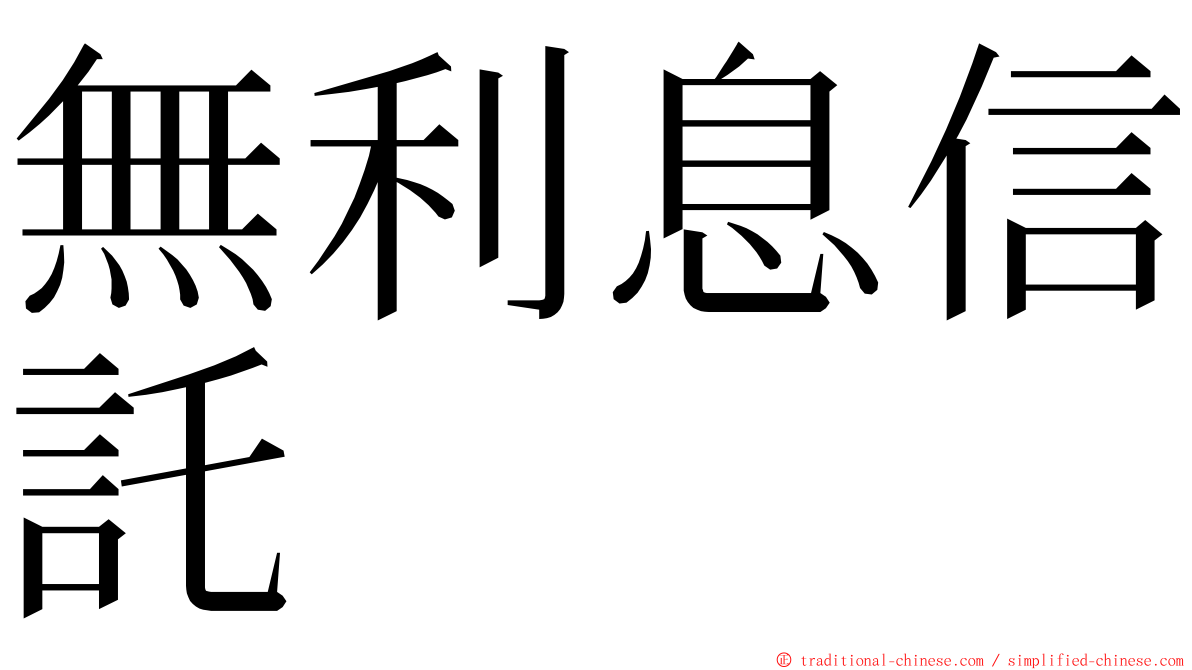 無利息信託 ming font