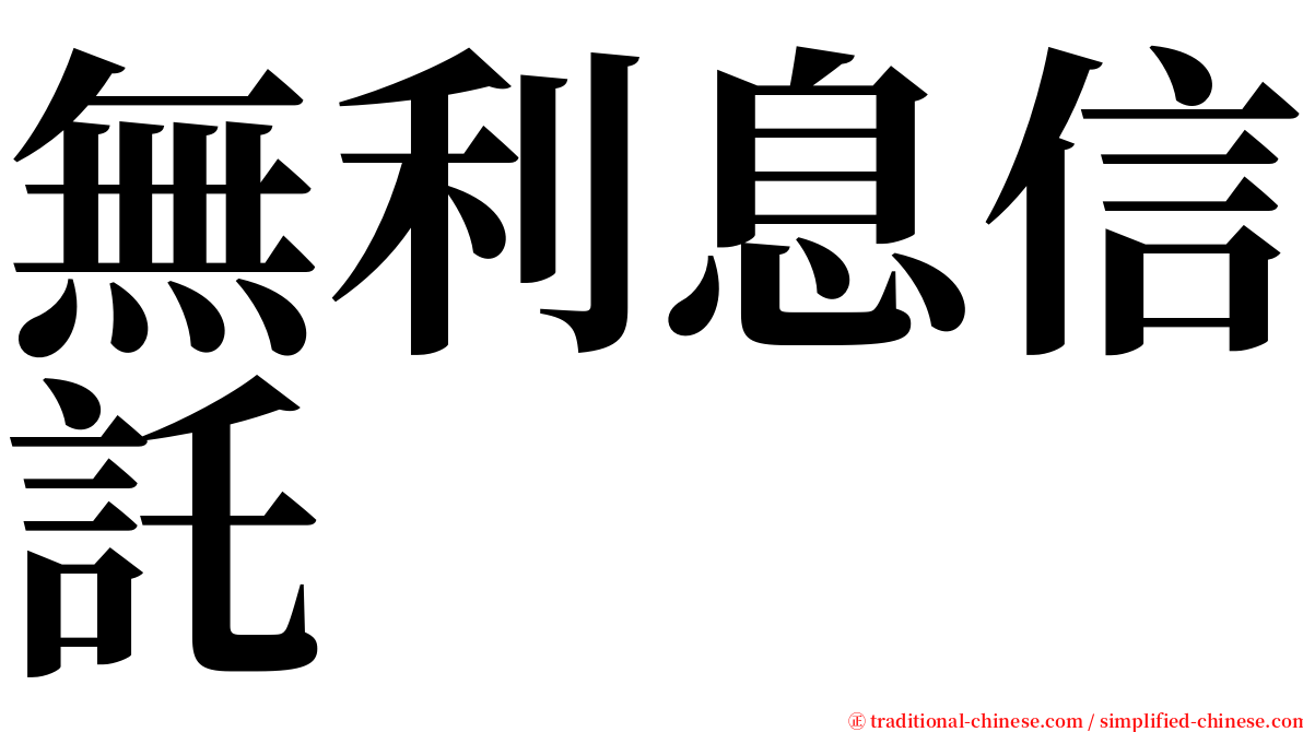 無利息信託 serif font