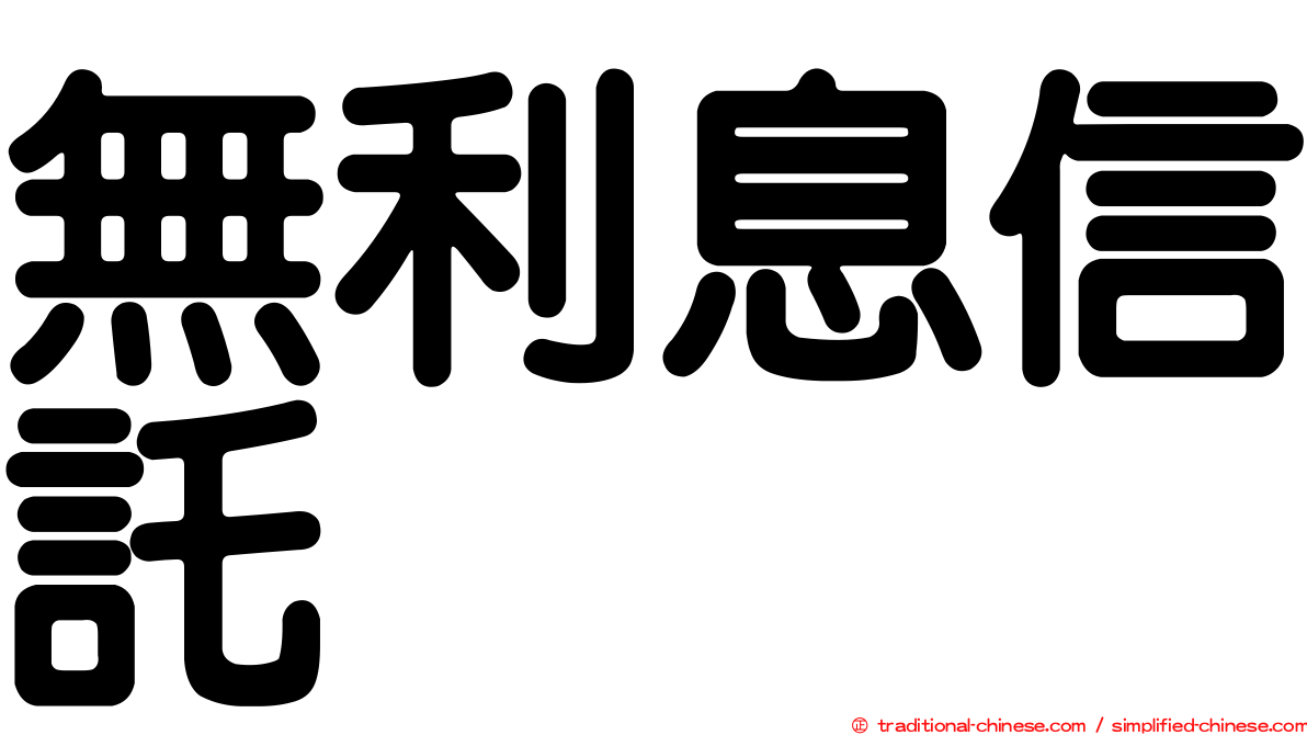 無利息信託