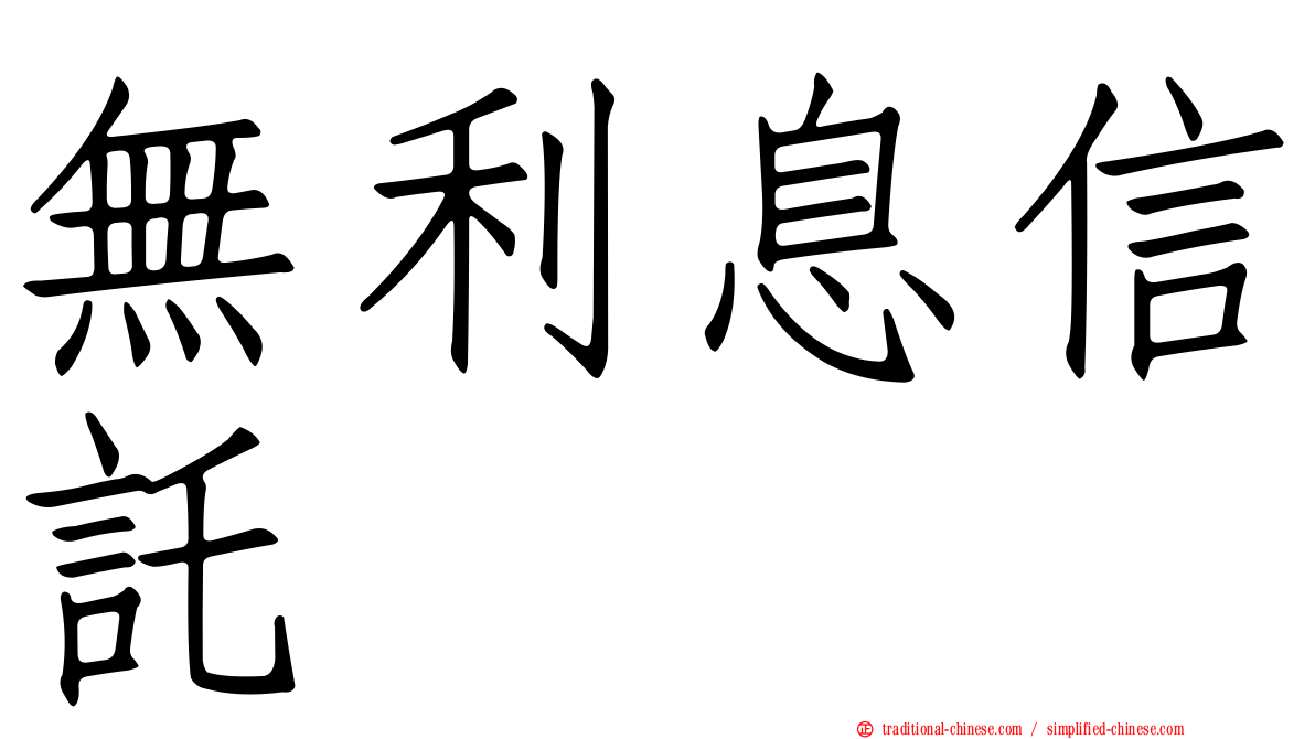 無利息信託
