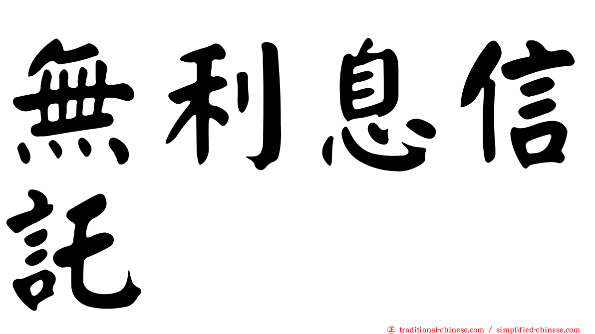 無利息信託