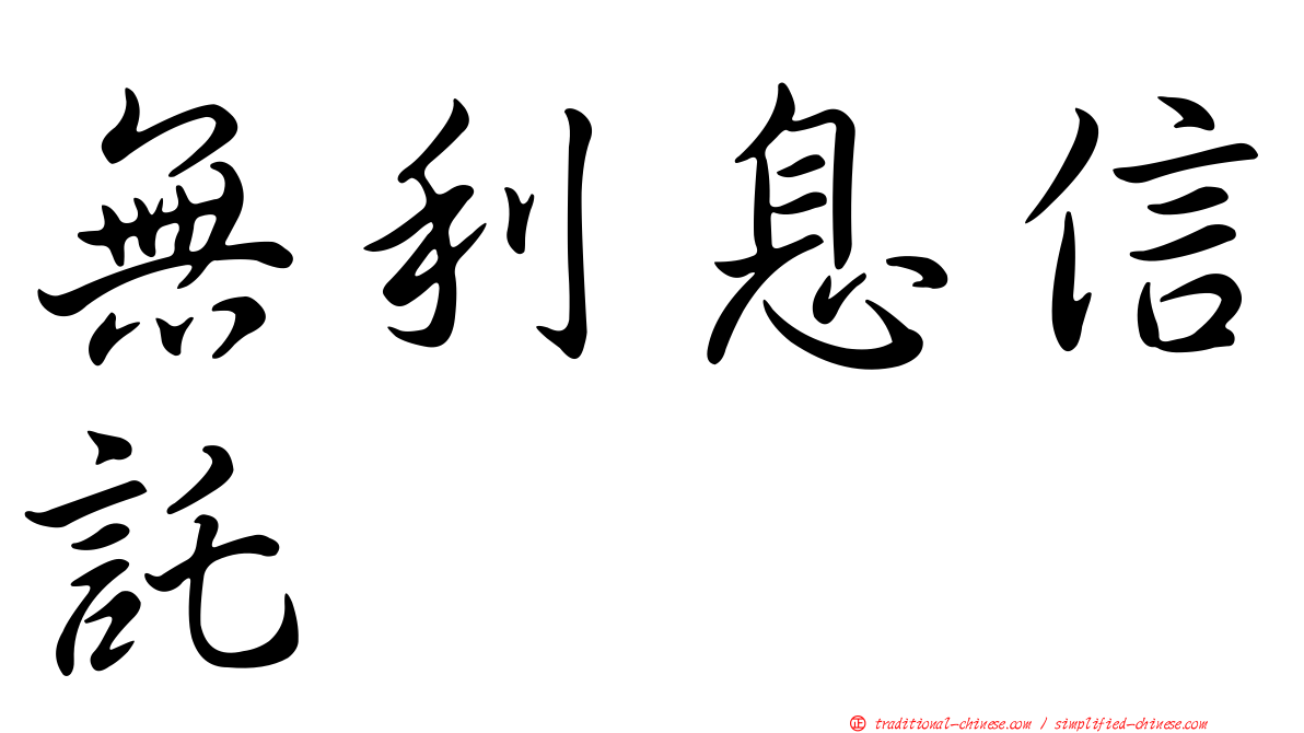 無利息信託