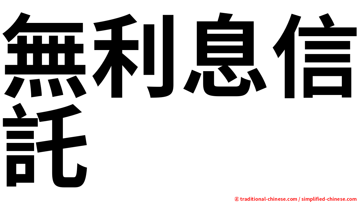 無利息信託