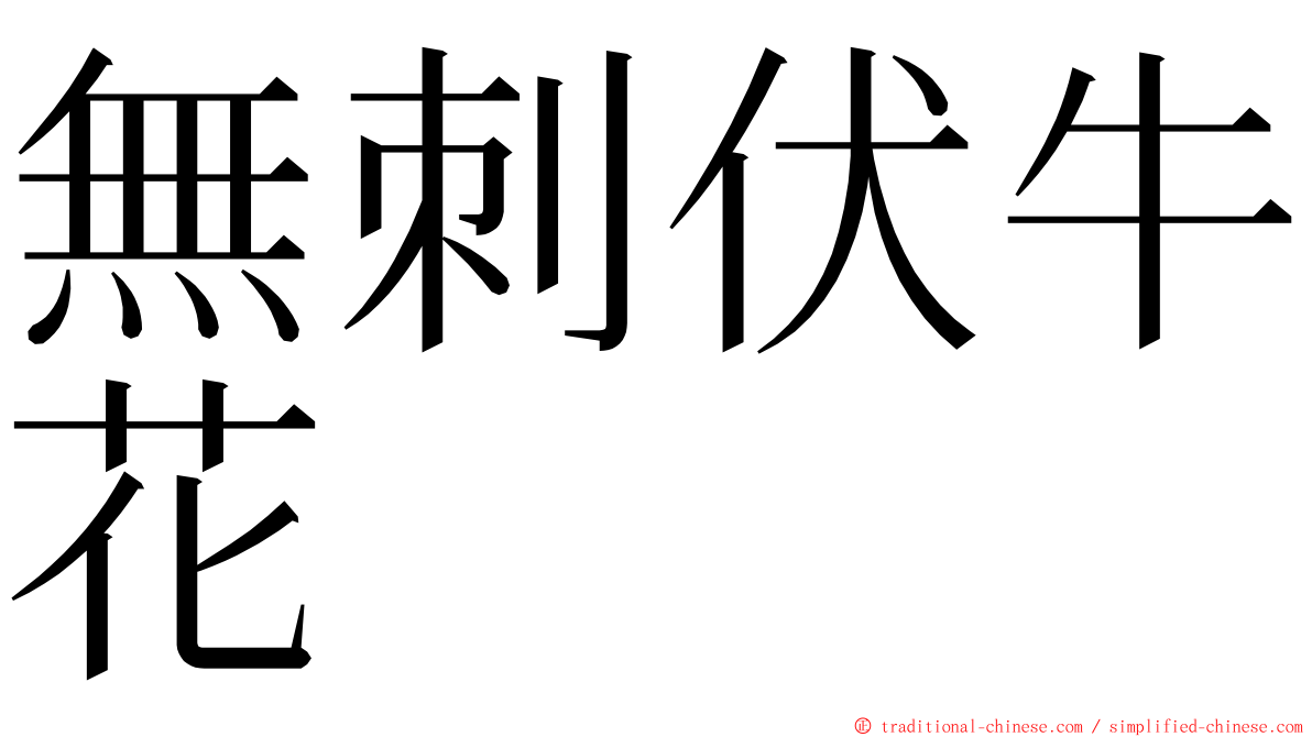 無刺伏牛花 ming font