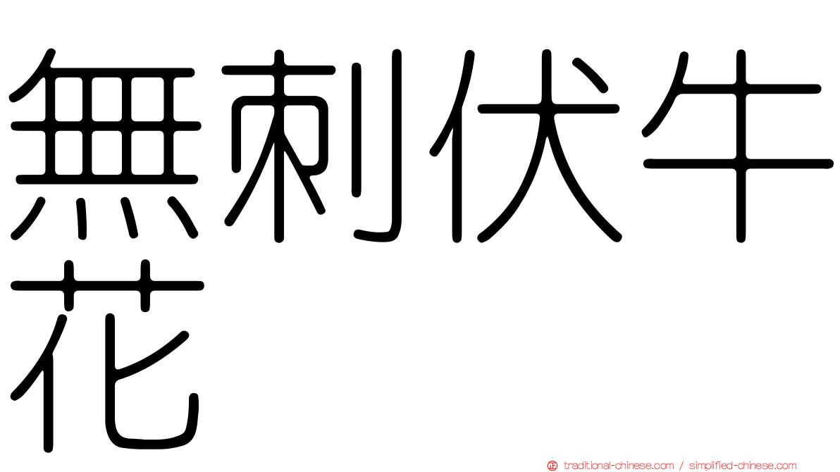 無刺伏牛花