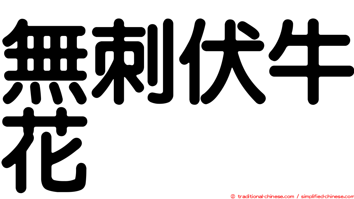 無刺伏牛花