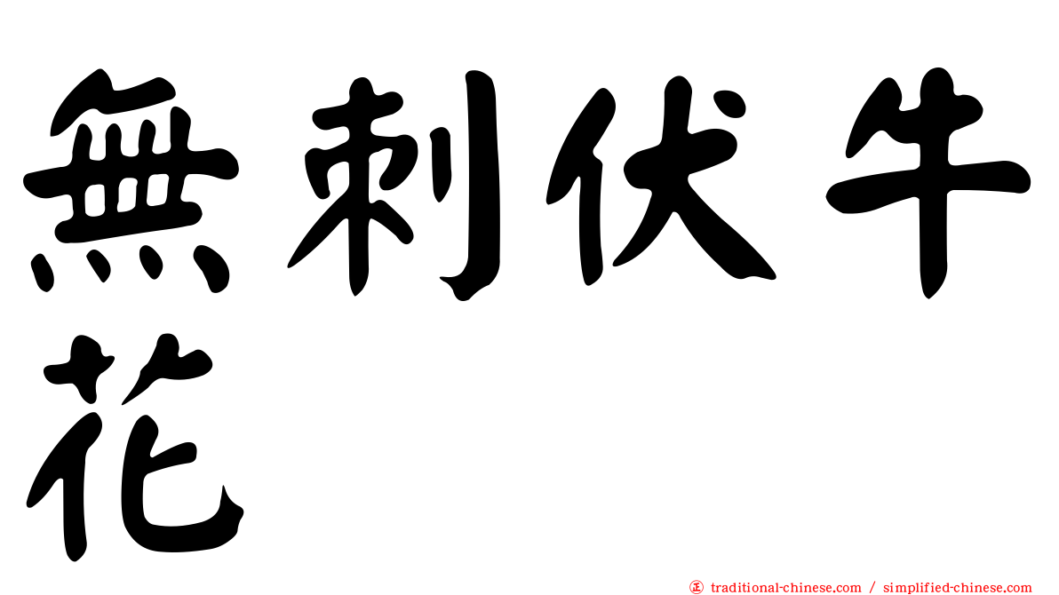 無刺伏牛花