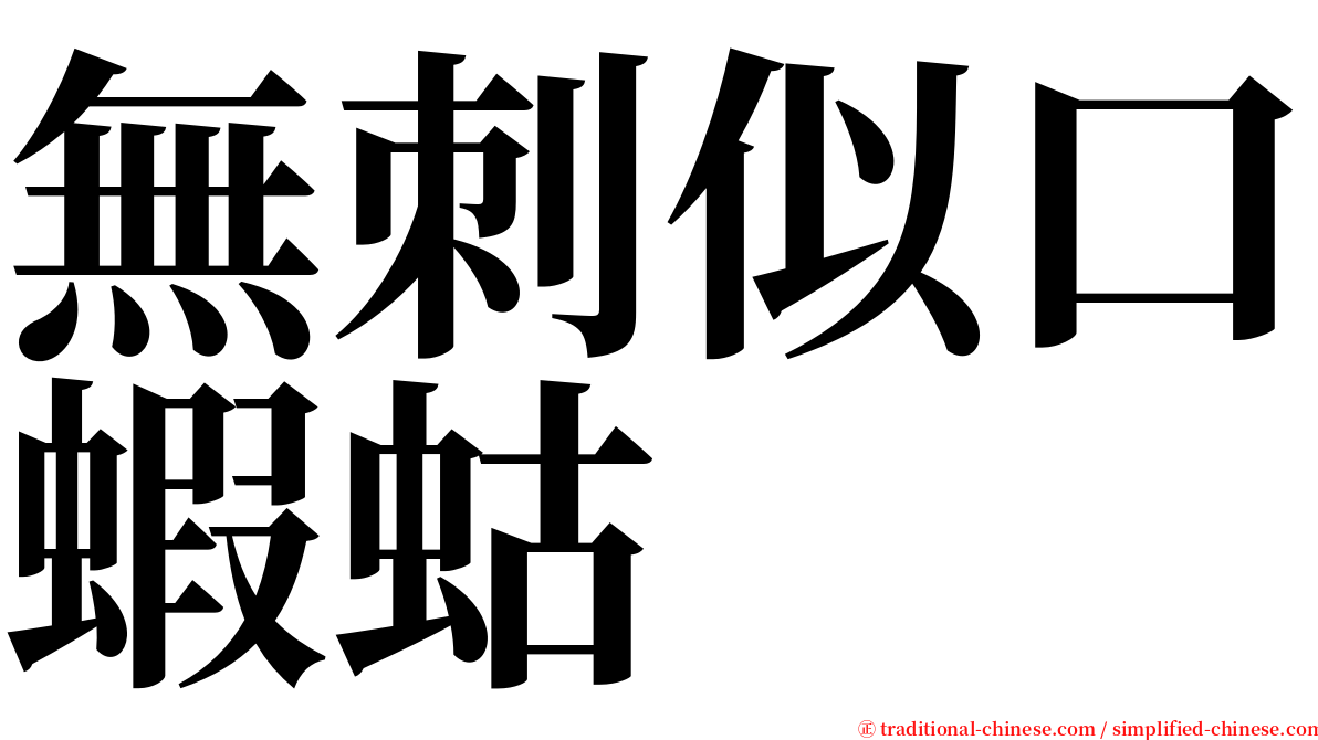 無刺似口蝦蛄 serif font