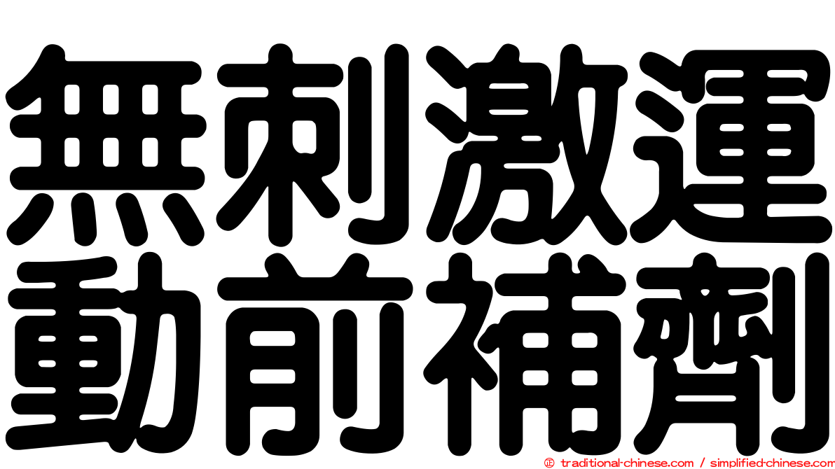 無刺激運動前補劑