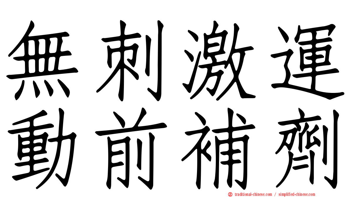 無刺激運動前補劑