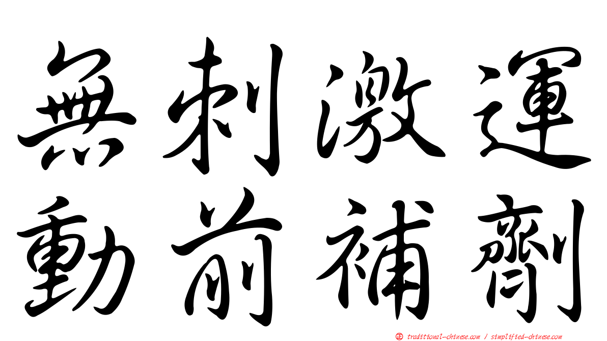 無刺激運動前補劑