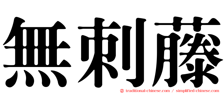 無刺藤