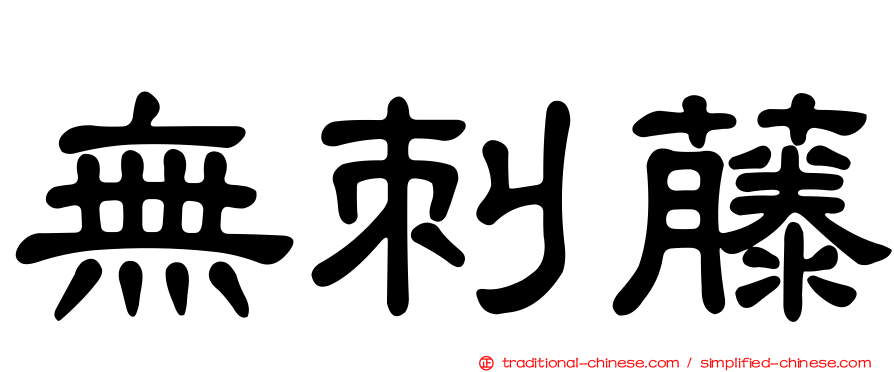 無刺藤