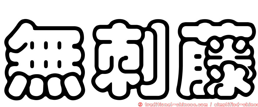無刺藤
