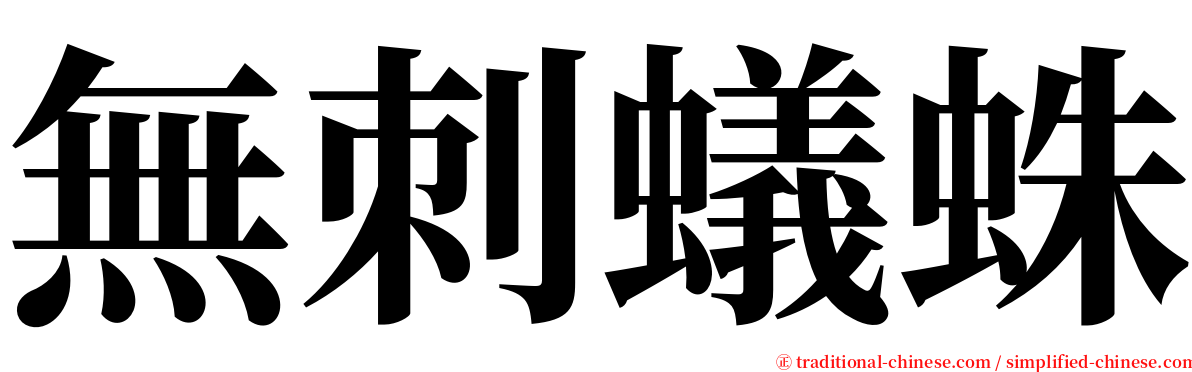 無刺蟻蛛 serif font