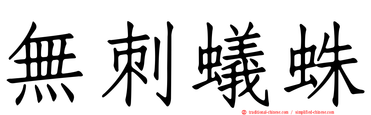 無刺蟻蛛