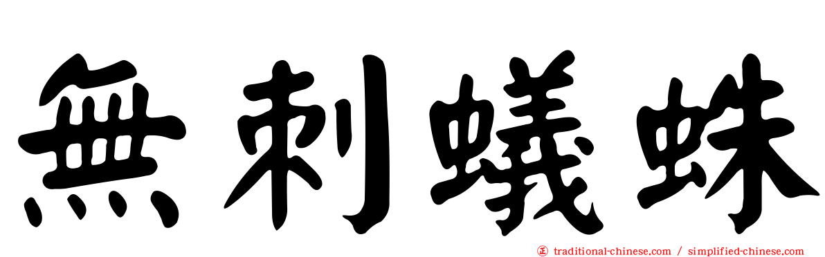 無刺蟻蛛