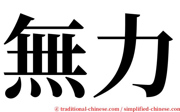 無力 serif font