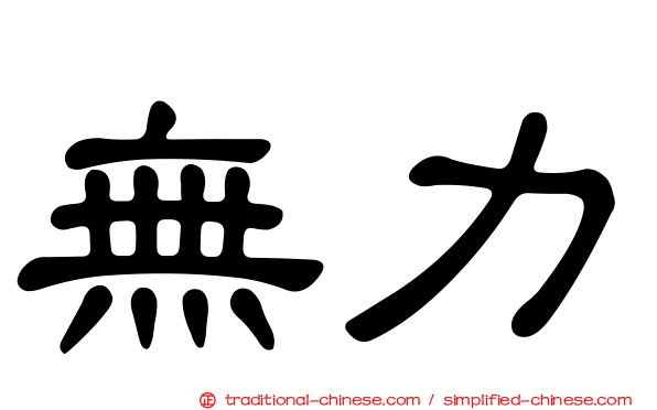 無力