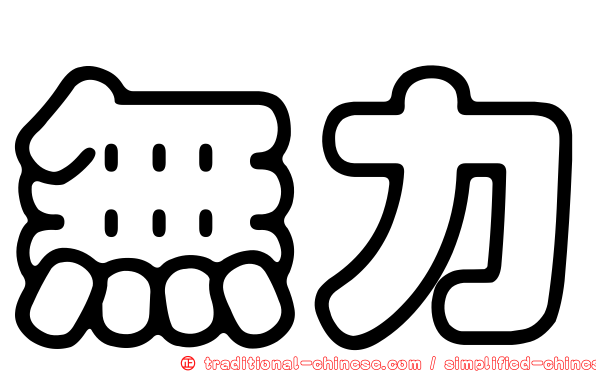 無力