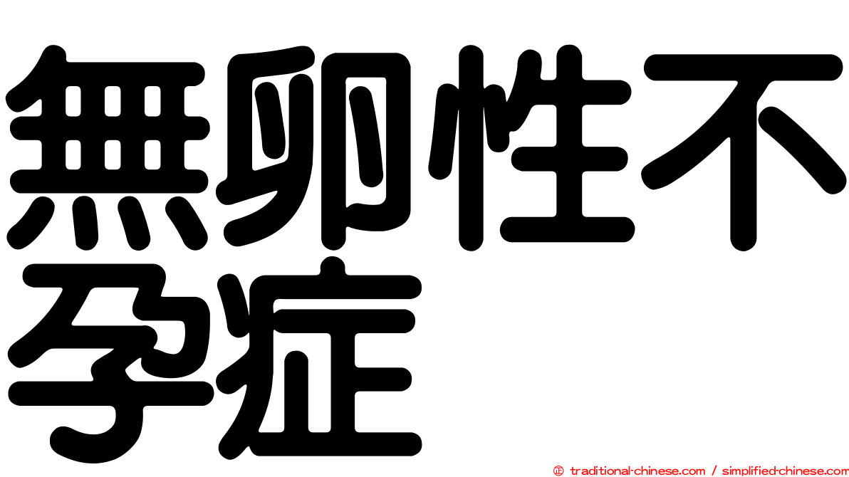 無卵性不孕症