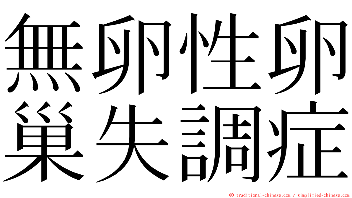 無卵性卵巢失調症 ming font