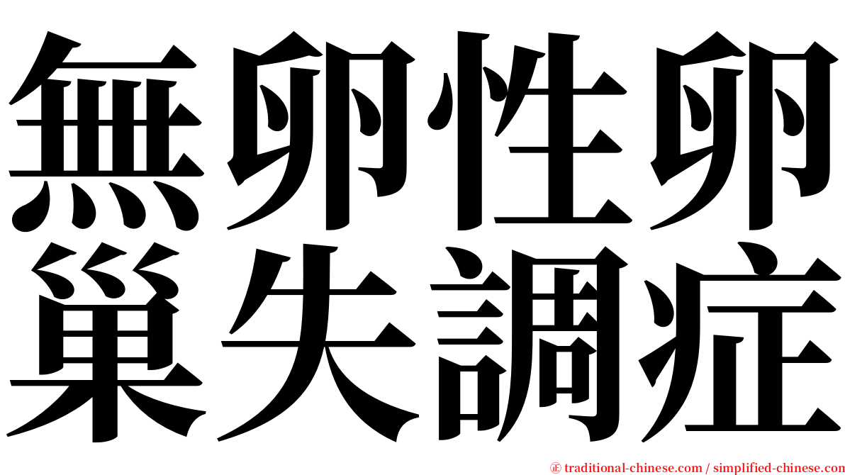 無卵性卵巢失調症 serif font