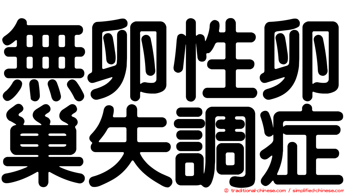 無卵性卵巢失調症