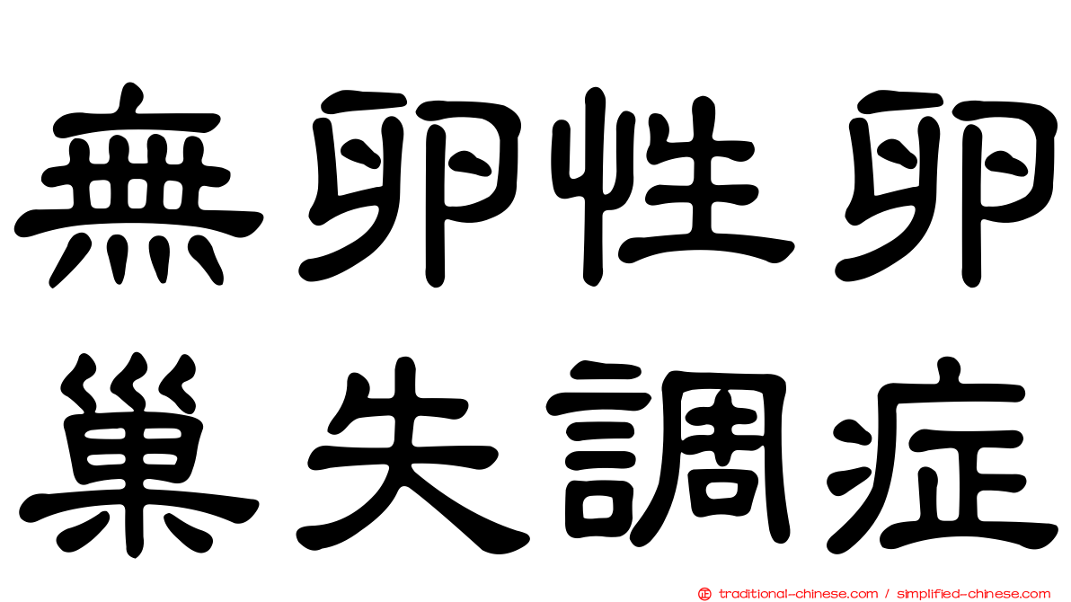 無卵性卵巢失調症