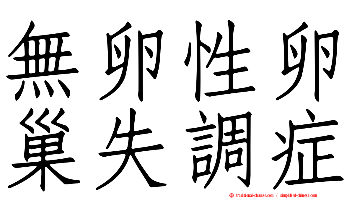 無卵性卵巢失調症