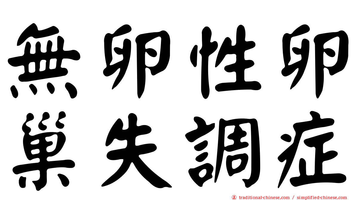 無卵性卵巢失調症