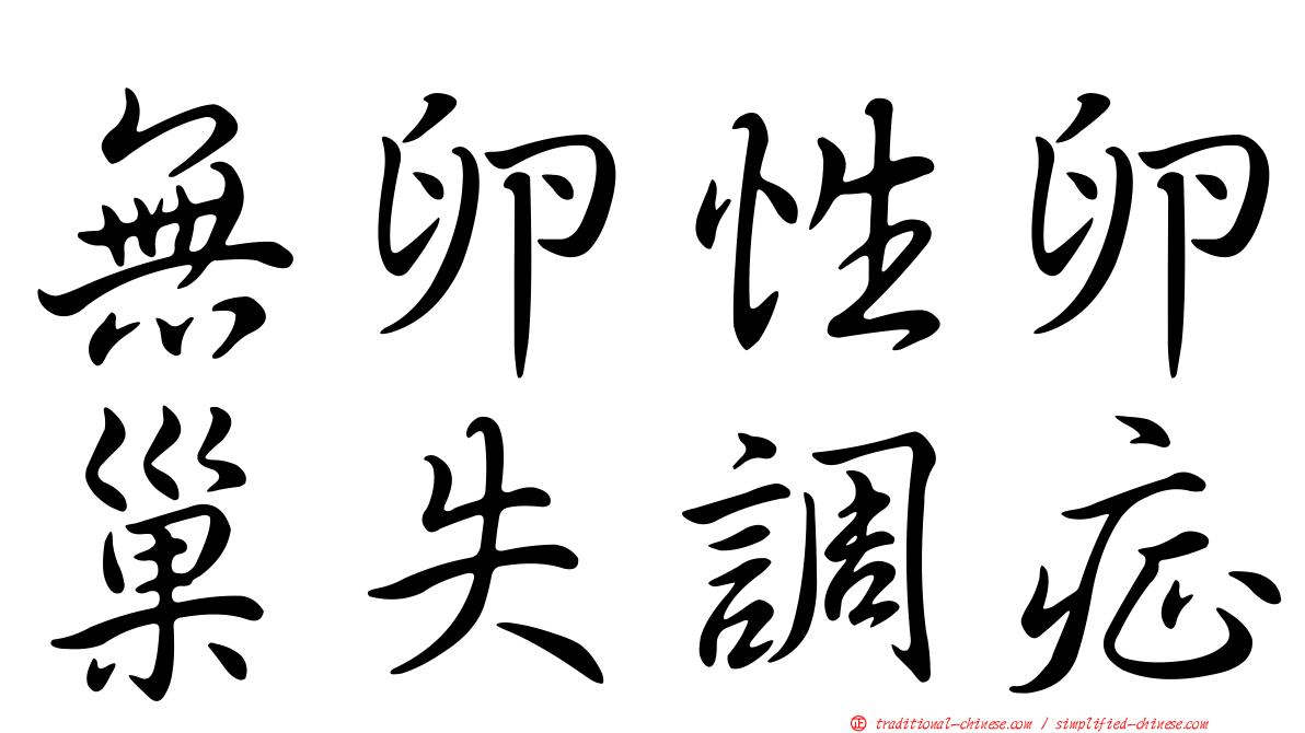 無卵性卵巢失調症
