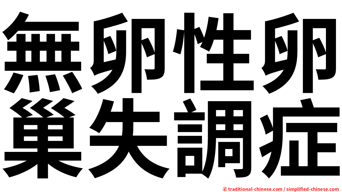 無卵性卵巢失調症