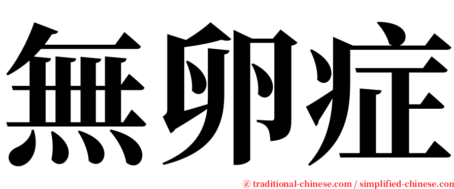 無卵症 serif font