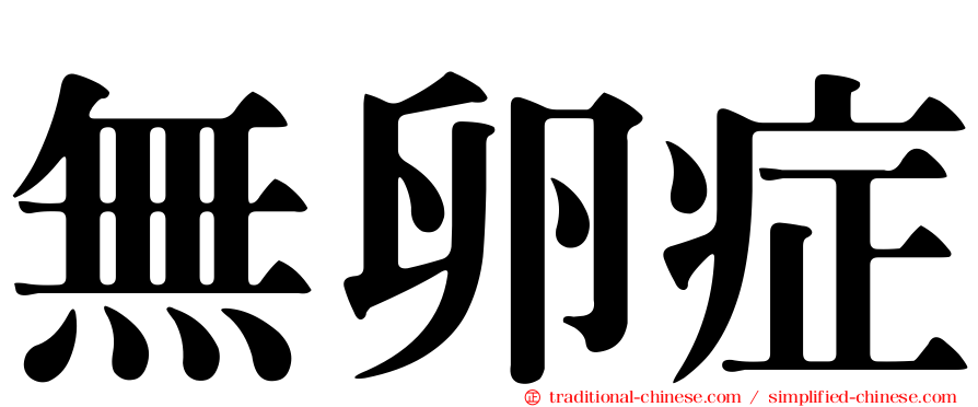 無卵症