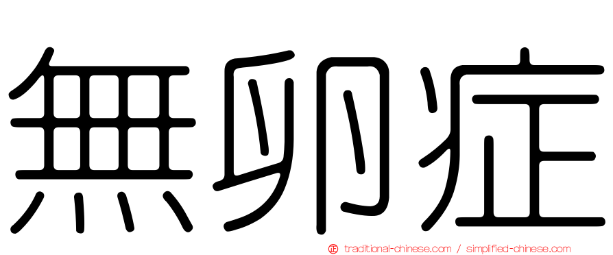 無卵症